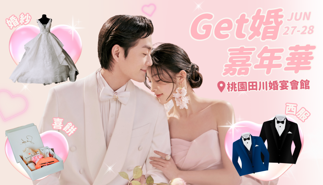 2026桃園Get婚嘉年華