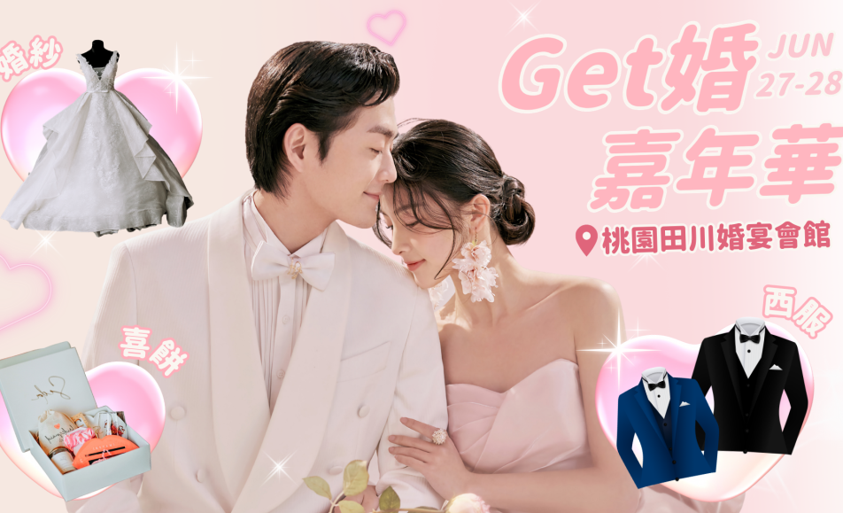2026桃園Get婚嘉年華